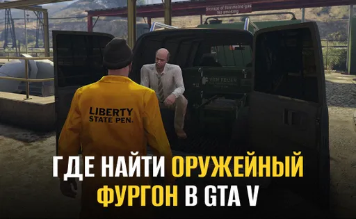 Где найти оружейный фургон в ГТА 5