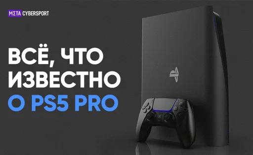 PlayStation 5 Pro: что известно о консоли
