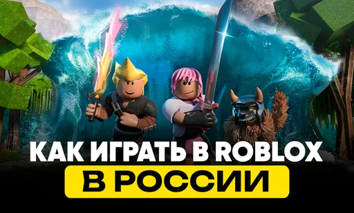 Как играть в Roblox в России: все актуальные способы
