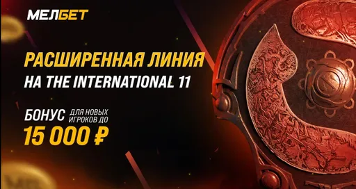 БК Мелбет анонсировала открытие расширенной линии на TI11