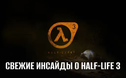 Half-Life 3 готова и выйдет зимой? Свежие инсайды о «Халф-Лайф 3»