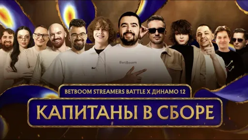 Dread, dyrachyo и RAMZES666 сыграют на BetBoom Streamers Battle х Динамо 12
