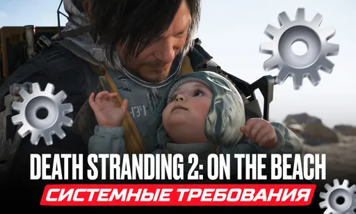 Death Stranding 2: On the Beach – системные требования для ПК