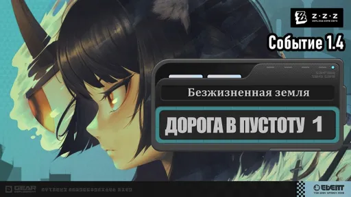 В Zenless Zone Zero стартовало большое событие «Дорога в пустоту»