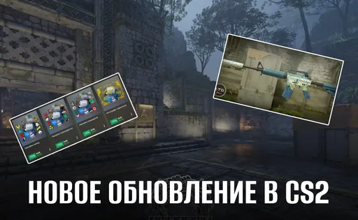 Новое обновление CS2 от 14 августа 2025 года: ночь, изменение Ancient, скин, фикс анимаций и скидки на капсулы