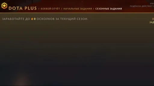 Valve не обновила сезонные задания в Dota Plus