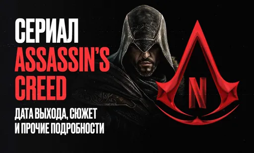 Сериал Assassin`s Creed от Netflix и Ubisoft: дата выхода, сюжет и другие подробности