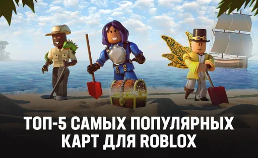 Топ-5 самых популярных карт для Roblox в 2024 году: плейсы, в которые обязательно стоит поиграть