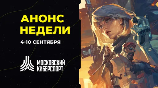 Анонс турниров «Московского Киберспорта» 8-10 сентября