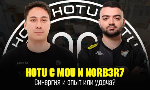 mou, n0rb3r7 и сенсация на ESL Pro League: путь HOTU