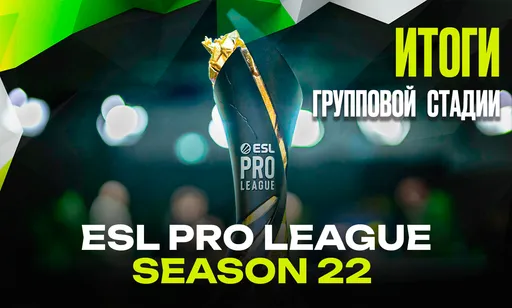 Кто прошёл в плей-офф ESL Pro League Season 22