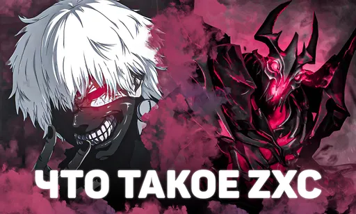 Что такое ZXC и что это значит
