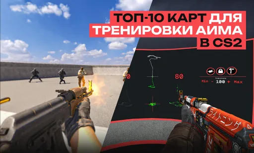 ТОП-10 лучших карт для тренировки аима в CS2