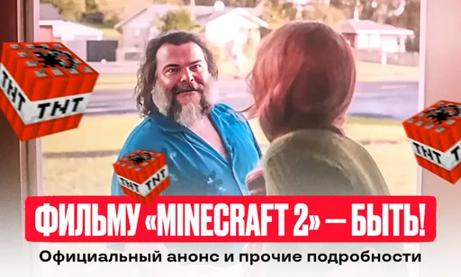 Фильм «Майнкрафт 2» в разработке: релиз, герои, сюжет и прочие подробности