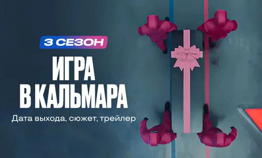 «Игра в кальмара» финал вышел: дата выхода всех серий и сюжет прошлых сезонов