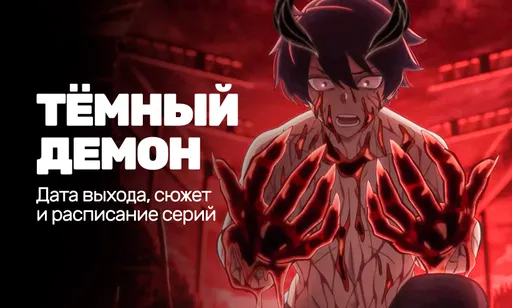 «Тёмный демон» 1 сезон: дата выхода, сюжет, герои и расписание серий