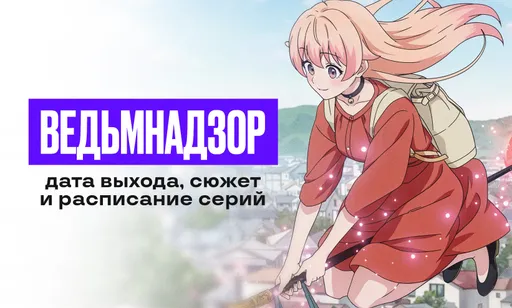 «Ведьмандзор»: дата выхода, сюжет и расписание серий