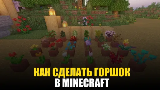 Как сделать горшок в Майнкрафте