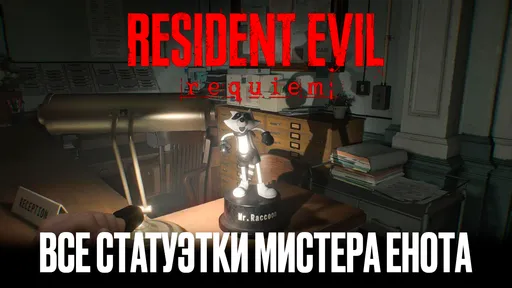 Где найти все статуи Мистера Енота в Resident Evil Requiem?