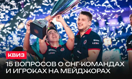 Как хорошо ты помнишь СНГ-команды и игроков на мейджорах?