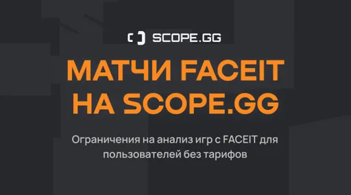 Представители SCOPE.GG подтвердили слух о требованиях FACEIT