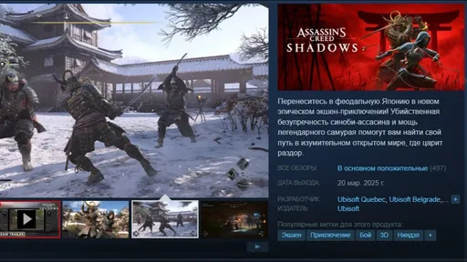 У Ubisoft получилось – игроки хвалят Assassin’s Creed: Shadows в Steam