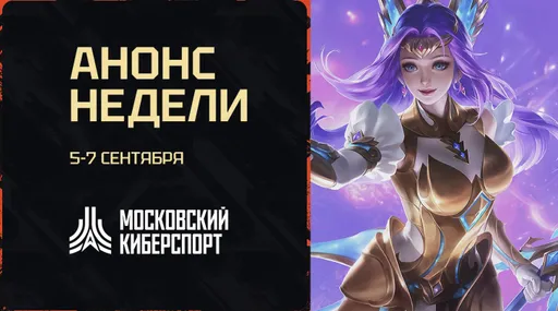 Турниры «Московского Киберспорта» по TFT, MLBB и Valorant пройдут 5-7 сентября