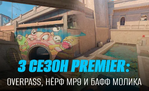 В CS2 новое обновление: Overpass вместо Anubis, нёрф MP9 и изменение экономики CT