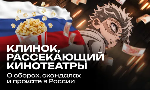 «Клинок, рассекающий демонов: Бесконечный замок» вышел в России - все подробности