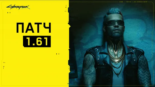Экшен Cyberpunk 2077 обзавелся патчем 1.6.1. Геймеров ждет семнадцать гигабайт исправлений