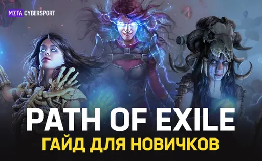 Path of Exile – гайд для новичков