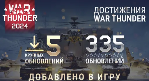17 млн игроков и 7 млн уничтоженной техники – War Thunder подвела итоги 2024 года