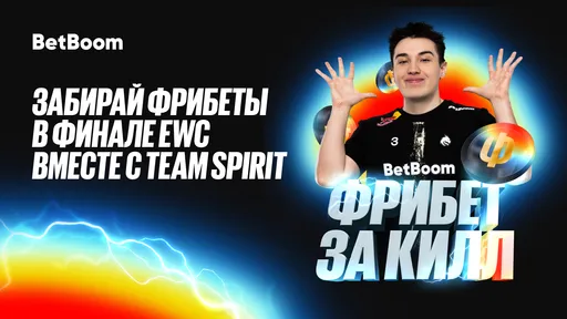 BetBoom начислит фрибеты за каждый килл Team Spirit в финале EWC 2025