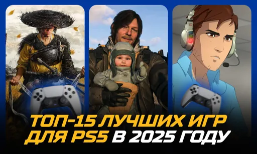Топ-15 лучших игр для PlayStation 5 в 2025 году
