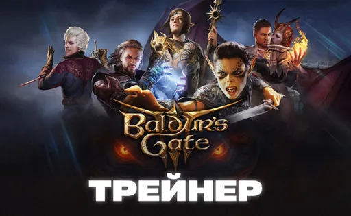 Трейнер для Baldur’s Gate 3