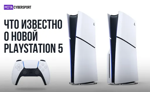 PlayStation 5 Slim: что известно о консоли, дата выхода в России