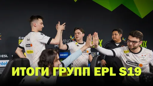 Аутсайдеры вырвались вперёд, VP и BB Team – в плей-офф. Итоги группового этапа EPL Season 19