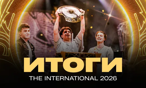 Итоги турнира The International 2026 по Dota 2