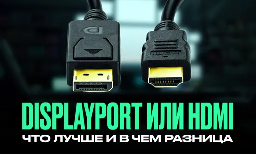 DisplayPort или HDMI: что лучше и в чём разница