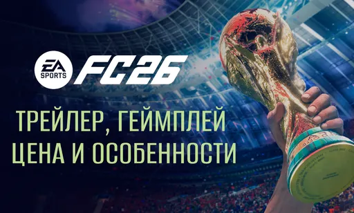 EA FC 26 выйдет в сентябре: обзор, особенности, геймплей и цена