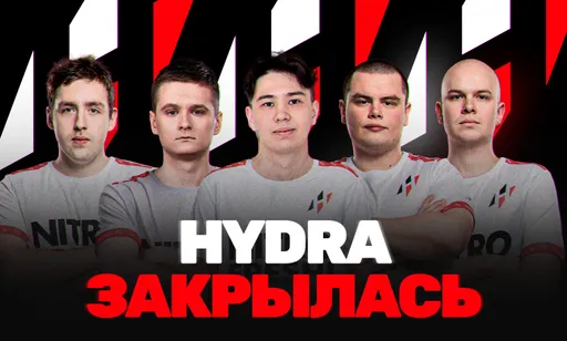 Киберспортивная организация Hydra прекратила своё существование: что привело тег к краху