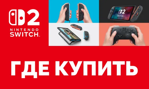 Где купить и оформить предзаказ Nintendo Switch 2 в России