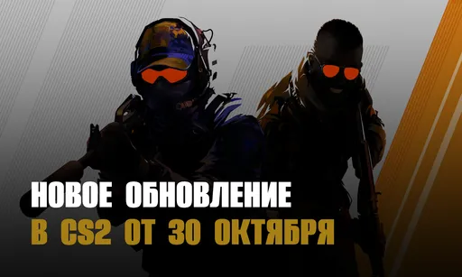 Новое обновление в CS2 от 30 октября 2025 года: исправления анимаций и улучшение стабильности