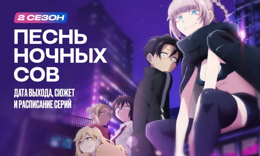«Песнь ночных сов» 2 сезон: дата выхода, сюжет и расписание серий