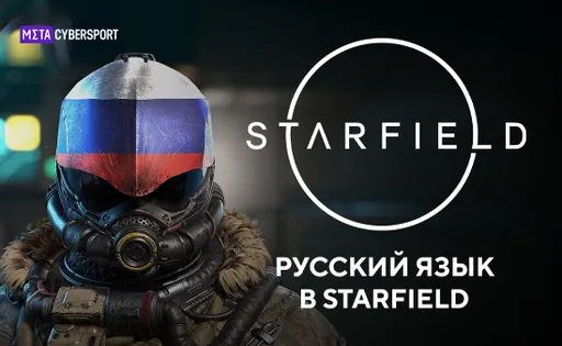 Как установить русский язык в Starfield?
