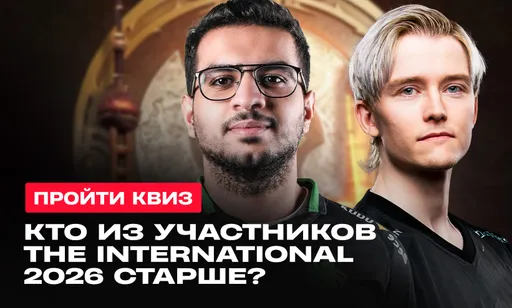 Квиз: кто из игроков The International 2026 старше?