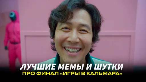 Мемы и шутки о третьем сезоне «Игры в кальмара»