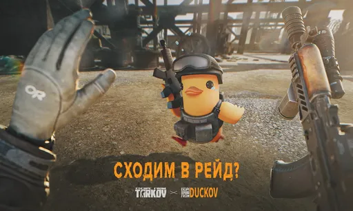 Escape from Tarkov анонсировала коллаборацию с Escape From Duckov