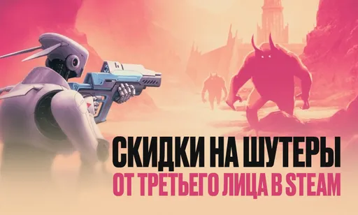 Фестиваль шутеров от 3-го лица в Steam: 12 игр с лучшими скидками
