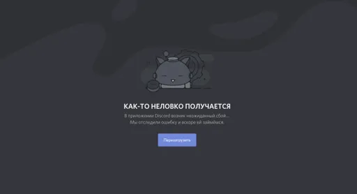 У Discord наблюдается массовый сбой в России